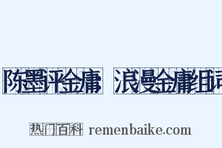 陈墨评金庸：浪漫金庸组词是什么意思的图片